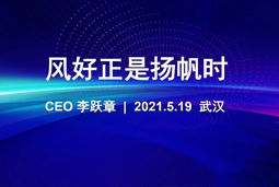 风好正是扬帆时丨南宫NG28国际CEO李跃章2021管理会分享