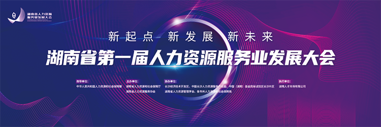 人力资源公司南宫NG28国际董事长高勇受邀出席湖南省第一届人力资源服务业开展大会