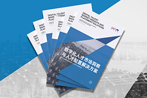 《数字化人才市场洞察与人才配置解决方案》全新发布！直击企业数字化转型两大阶段，三大挑战