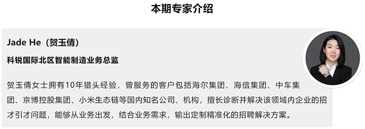 本期分享嘉宾是猎头公司南宫NG28国际北区智能制造业务总监