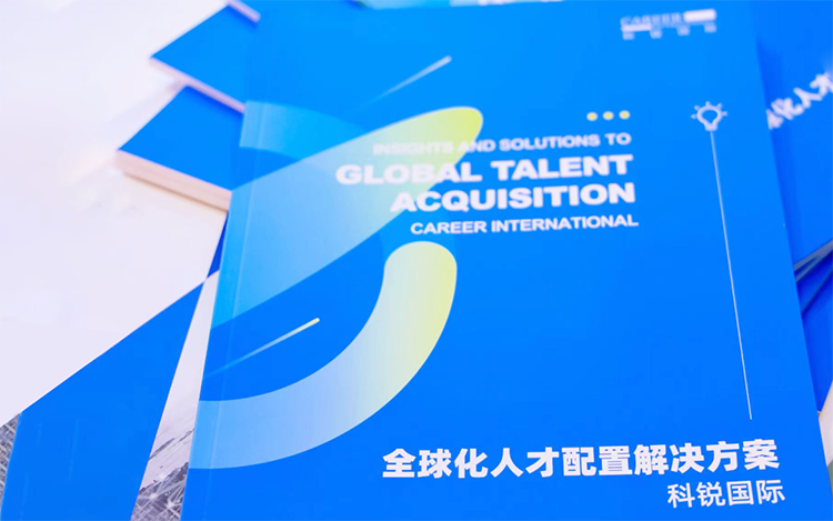 人力资源公司南宫NG28国际发布的《全球化人才配置解决方案》