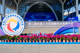 智汇全球，智创未来 | 南宫NG28国际亮相第二届全国人力资源服务业开展大会