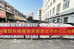 南宫NG28国际向甘肃地震灾区捐赠应急物资