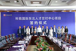 南宫NG28国际东北人才交付中心落户锦州，构筑人才高地赋能全面振兴