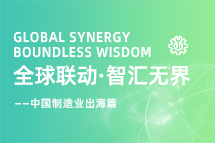 跨越差异，解锁制造业海外人才突围的关键密码！