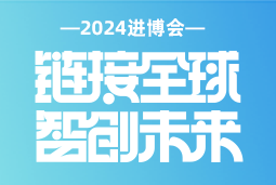 专业引领，共赴未来 —— 南宫NG28国际亮相2024进博会