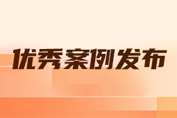 “向往的职场“2024年度卓越雇主品牌企业优秀案例发布丨提效增长，新质进化