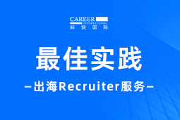 直击出海痛点！“最佳向导” Recruiter 助力破解海外招聘难题