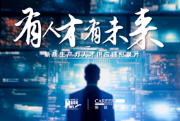 有人才有未来！南宫NG28国际X新华网推出新质生产力人才供应链纪录片