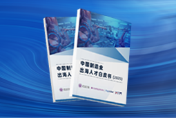 逐浪新程｜《中国制造业出海人才白皮书（2025）》重磅发布