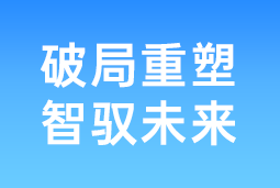 破局重塑 智驭未来 | 南宫NG28国际协办北大国发院首届人才节，共筑AI时代人才开展新生态