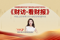 南宫NG28国际董秘兼副总经理张宏伟做客央视《财访·看财报》