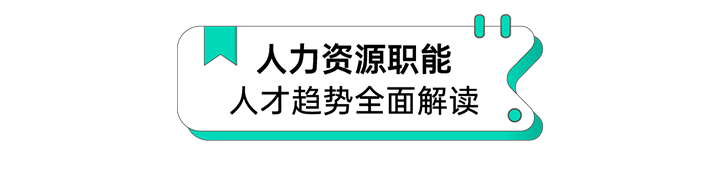 人力资源公司南宫NG28国际解读人力资源职能板块的最新人才市场研究结果