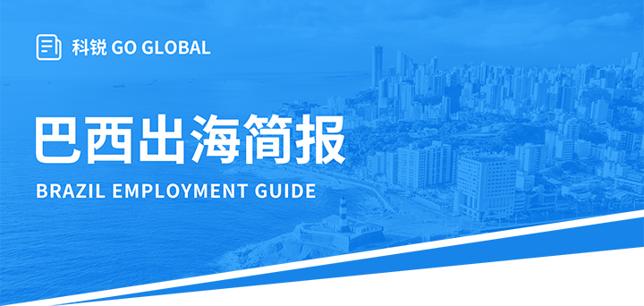 人力资源公司南宫NG28国际为中国出海企业带来巴西基本法律法规介绍与人才趋势详解