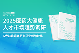 创势破局，静候春潮！南宫NG28国际重磅发布《2025医药大健康人才市场趋势调研》