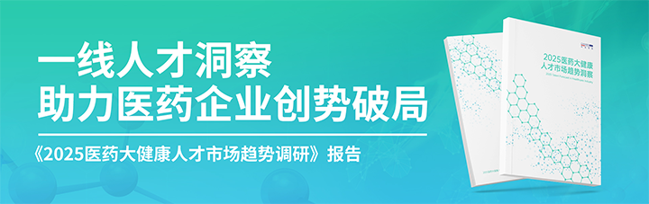 人力资源公司南宫NG28国际发布针对医药大健康领域的最新人才市场趋势洞察