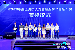 荣膺人力资源服务“伯乐奖”！南宫NG28国际亮相上海市第二届人力资源服务业创新开展大会