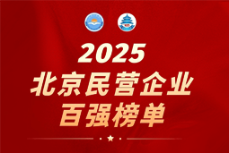 南宫NG28国际陆续在六年上榜“北京民营企业百强”  排名跃升至51位