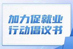 南宫NG28国际加力促就业行动倡议书