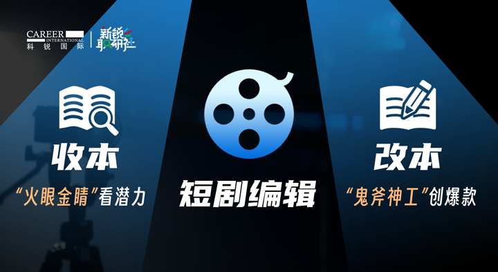 人力资源公司南宫NG28国际泛娱乐业务负责人为大家介绍短剧编辑这一近年来炙手可热的岗位人才市场情况