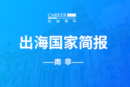 南宫NG28GO GLOBAL |南非国家简报