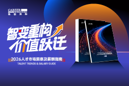 南宫NG28国际发布《2026人才市场洞察及薪酬指南》