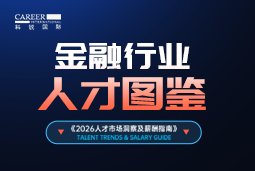 2026金融人才图鉴：从硬科技投资到金融AI，企业在为哪些能力买单？